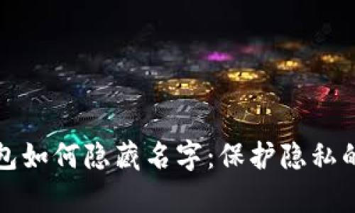 区块链钱包如何隐藏名字：保护隐私的有效策略