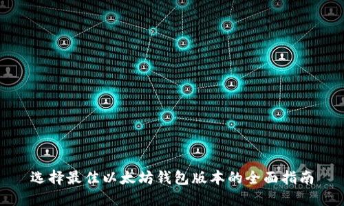 选择最佳以太坊钱包版本的全面指南