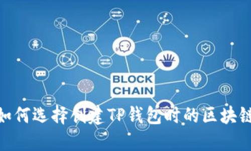 如何选择创建TP钱包时的区块链