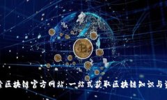 探索区块链官方网站：一站式获取区块链知识与