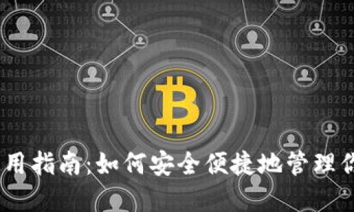 USDT钱包使用指南：如何安全便捷地管理你的数字资产