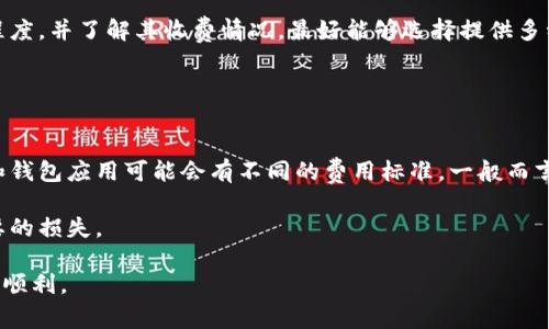 虚拟币钱包如何将资产转移到交易所？详解步骤与注意事项

虚拟币, 钱包, 交易所, 转账/guanjianci

什么是虚拟币钱包？
虚拟币钱包是存储数字货币的工具，类似于我们日常生活中的钱包。它可以是软件（如手机应用程序或桌面软件），也可以是硬件设备（如专用的硬件钱包）。虚拟币钱包的主要功能是存储、接收和发送虚拟货币。其中包括比特币、以太坊等多种数字货币。能够主动管理这些虚拟资产的用户，需要熟悉钱包的工作原理以及如何安全地进行交易。

虚拟币钱包的类型
虚拟币钱包主要分为热钱包和冷钱包。热钱包是随时在线的，适用于频繁交易，但相应地，安全性有所降低，容易受到攻击。冷钱包则是离线存储虚拟币，更加安全，适合长时间存储，大部分人会选择将大部分资产存放在冷钱包中，只在需要时转入热钱包进行交易。

如何将虚拟币从钱包转到交易所？
将虚拟币从钱包转移到交易所的步骤相对简单，但仍需谨慎。在此，我们将详细介绍整个过程。首先，您需要确定您的虚拟币钱包类型，并确保您在交易所注册完毕并已通过验证。

第一步是打开您的虚拟币钱包，选择您想要转移到交易所的虚拟币。确保您知道您要发送的币种及其在交易所对应的地址。

第二步是打开您所使用的交易所，找到“存款”或“充值”功能。在该功能下，您可以找到接收该种虚拟币的地址。确保您复制了该地址，避免发生错误。

第三步是回到您的虚拟币钱包，选择发送，并粘贴您刚刚复制的交易所地址。在输入金额时，建议保留一定的矿工费用，以确保交易能够顺利进行。

最后，确认所有的信息，然后提交转账请求。大多数交易所会在几分钟内确认您的转账，您可以在交易所的账户内查看您的余额是否更新。

常见问题及解决方案

问题一：转账时如何确保安全？
在进行虚拟币转账时，安全是重中之重。首先，务必确认交易所的地址，建议通过“复制及粘贴”的方式，避免手动输入地址带来的错误。此外，要确保您在安全的网络环境下进行转账，避免在公共Wi-Fi下操作。很多钱包提供的二次验证功能也可以大大提升安全性。

另外，建议定期更新您的钱包软件，以及对钱包应用进行设置正确的安全隐私设置，避免被不法分子入侵或者信息泄露。

问题二：转账失败怎么办？
如果您的转账失败，可以首先查看网络状态和交易所的运行状态。如果网络过载，有可能需要等一段时间再尝试。有时候，矿工费用不足也会影响交易的确认速度。建议在转账时选择适当的矿工费用，确保在高峰时段能够顺利确认。

如果交易已被发送但未在交易所显示，您可以在钱包中查看交易记录，通常可以看到交易的状态和交易哈希。使用该哈希可以在区块链浏览器中查看交易的详细信息，确认交易是否完成。

问题三：如何选择合适的交易所？
选择交易所时，首先要考虑交易所的信誉及安全性，使用时间久且口碑好的交易所往往安全性更高。其次，可以查看交易所的用户体验及界面友好程度，并了解其收费情况。最好能够选择提供多种虚拟币的交易平台，这样可以方便后续的资产管理和增值。

用户评论与社群的反馈也是选择交易所的依据之一。通过互联网可以找到许多关于各大交易所的用户评论及分析，帮助用户作出更明智的选择。

问题四：转账过程中可能遇到哪些费用？
在虚拟币转账过程中，若您选择了矿工费用，系统会从您的转账金额中扣除相应的费用。这是网络为处理您的交易而收取的费用，不同的网络状况和钱包应用可能会有不同的费用标准。一般而言，越急需确认的交易，选择的矿工费用越高。

此外，某些交易所还可能会收取一定的存款手续费，具体收费标准需要查看交易所的相关说明。了解这些费用能使您在操作时心中有数，避免不必要的损失。

总结来说，将虚拟币从钱包转到交易所的过程看似简单，却需要关注细节，保持警惕，确保安全。同时，对相关问题有深入的理解也将使这一过程更加顺利。