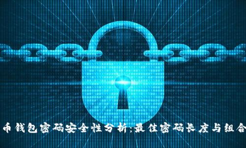 比特币钱包密码安全性分析：最佳密码长度与组合方式