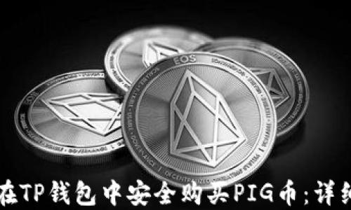 
如何在TP钱包中安全购买PIG币：详细指南