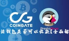 加密货币未激活钱包是否可以收款？全面解析与