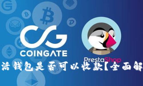 加密货币未激活钱包是否可以收款？全面解析与常见问题