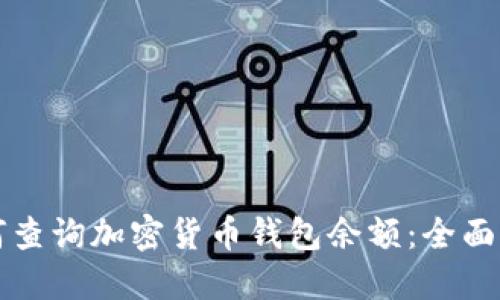 如何查询加密货币钱包余额：全面指南