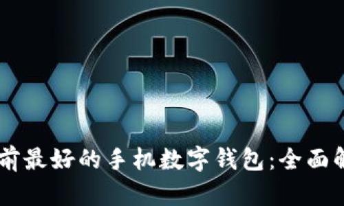 目前最好的手机数字钱包：全面解析