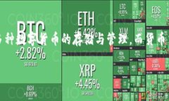 在这篇文章中，我们将深入探讨如何将TP钱包中的