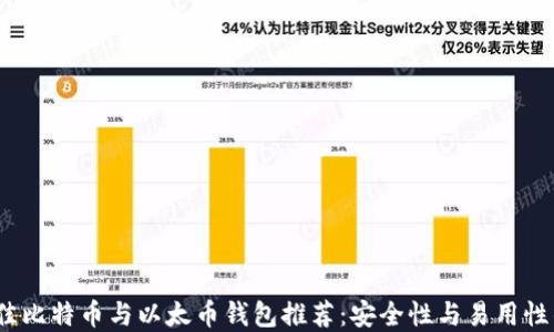 
2023年最佳比特币与以太币钱包推荐：安全性与易用性的完美平衡