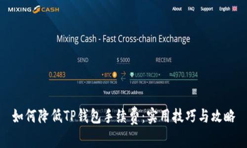 如何降低TP钱包手续费：实用技巧与攻略