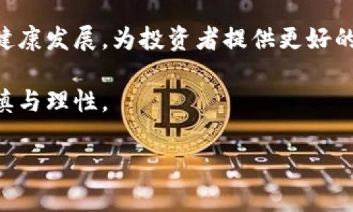 baioti虚拟币交易软件推荐及使用指南/baioti
虚拟币, 交易软件, 投资, 安全/guanjianci

随着区块链技术的迅速发展，虚拟币（或称加密货币）逐渐走进了大众的视野。作为一种新兴的投资方式，选择合适的虚拟币交易软件显得尤为重要。本文将为您详细介绍一些常用的虚拟币交易软件，及其优缺点，帮助您在投资虚拟币时作出明智的选择。

1. 虚拟币交易软件的种类
虚拟币交易软件大致可以分为以下几类：桌面端软件、移动端应用和网页端交易平台。不同类型的软件各有其优缺点，适合不同的人群及使用场景。

1.1 桌面端软件
桌面端软件通常提供相对完整的功能和更高的安全性。用户可以在个人计算机上下载并安装这类软件，常见的桌面端虚拟币交易软件包括 Bitcoin Core 和 Exodus。
优点：桌面端软件的安全性较高，因为私钥保存在本地，不容易受到网络攻击的影响。
缺点：需要一定的计算机配置和存储空间，使用不够便捷，随时随地无法交易。

1.2 移动端应用
移动端应用程序适合喜欢随时随地交易的用户。常见的移动端虚拟币交易应用包括 Binance、Coinbase 和 Huobi。
优点：便捷性强，用户可以随时随地进行交易，在手机上查看实时市场数据。
缺点：相对桌面端软件，移动端在安全性上存在一定的风险，尤其是在公共网络环境下。

1.3 网页端交易平台
网页端交易平台是用户通过浏览器访问的虚拟币交易服务，通常不需要额外下载软件。流行的网页交易平台包括 Kraken 和 Bitfinex。
优点：无需下载，使用方便，适合新手用户快速上手。
缺点：安全性相对较低，用户的资产可能会受到黑客攻击的风险。

2. 如何选择合适的虚拟币交易软件
选择虚拟币交易软件时，用户应考虑以下几个方面：

2.1 安全性
安全性是选择虚拟币交易软件的首要考虑因素。用户应选择具有良好安全记录和多重验证机制的软件，以保障其资产安全。

2.2 使用体验
用户界面的友好程度直接影响到交易体验。当选择交易软件时，确保其操作界面直观、易于上手。

2.3 支持的币种
不同的软件支持的虚拟币种类不同，用户应根据自己的投资需求选择适合的软件。

3. 常见的虚拟币交易软件推荐
以下是一些推荐的虚拟币交易软件：

3.1 Binance
Binance 是全球最大的虚拟币交易平台之一。其支持的虚拟币种类众多，交易手续费相对较低。

3.2 Coinbase
Coinbase 是一个面向新手用户的交易平台，界面简洁、易于操作，支持法币交易。

3.3 Huobi
Huobi 是一家知名的加密货币交易所，提供全球范围内的交易服务，其安全性也受到用户的广泛认可。

3.4 Kraken
Kraken 是一个成立较早的交易平台，以其稳定性和多种交易功能著称，支持法币与虚拟币之间的交易。

4. 常见问题解答

4.1 投资虚拟币的风险是什么？
投资虚拟币的风险主要体现在其价格波动性大、市场操控可能性、技术安全漏洞、法规风险等多方面。用户在投资前须进行充分调研，并根据自身风险承受能力进行投资。

首先，虚拟币市场波动性极大，价格可能在短时间内剧烈波动，导致投资者面临损失。其次，市场可能受到人为操控，某些用户可能通过操纵市场价格来获利。此外，技术安全漏洞固然可能导致用户资产被盗，用户在选择交易平台时，需确保平台的安全性。

最后，各国对虚拟币的监管政策尚不成熟，政策变化可能对市场产生重大影响，因此投资者需随时关注相关的法律法规。

4.2 如何保护自己的虚拟币资产？
保护虚拟币资产的方式有多种，主要包括使用硬件钱包、加强账户密码安全、启用双重身份验证等。

首先，硬件钱包是一种将私钥离线存储的设备，相较于在线储存方式更加安全。其次，用户在选择交易平台时，建议使用强密码，并定期更换。此外，启用双重身份验证也能为账户提供额外的安全保障。

此外，用户应定期检查账户的交易记录，及时发现异常活动，一旦发现不当交易，应立即联系平台客服进行处理。

4.3 初学者投资虚拟币应该从哪种币入手？
初学者在投资虚拟币时，建议从市值较大、知名度较高的虚拟币入手，比如比特币（Bitcoin）和以太坊（Ethereum）。

比特币是第一个也是最知名的加密货币，市场接受度高，流动性强，投资风险相对较低。以太坊则是支持智能合约的平台，应用场景广泛，被视为未来发展的重要指标。

此外，用户在投资时，建议定期关注市场动态，调研相关项目，避免盲目跟风，以实现更稳健的投资收益。

4.4 虚拟币的未来发展趋势如何？
虚拟币的未来将朝着更广泛的应用和更成熟的市场环境发展。随着区块链技术的不断进步，虚拟币在跨境支付、智能合约等领域的应用将日益广泛。

未来，随着更多企业和机构入场，虚拟币市场的流动性和参与度将提升。同时，政策法规的完善也将促进市场的健康发展，为投资者提供更好的保障。

总之，虚拟币作为一种新兴的投资工具，仍处于不断发展中，投资者在选择交易软件及进行投资时，务必保持谨慎与理性。

希望本文对您选择虚拟币交易软件有所帮助，如有任何疑问，欢迎随时咨询。