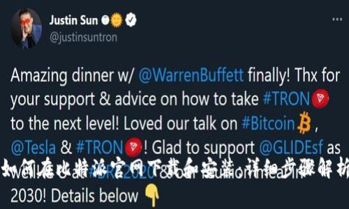 如何在比特派官网下载和安装：详细步骤解析