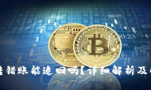 TP钱包转错账能追回吗？详细解析及解决方案