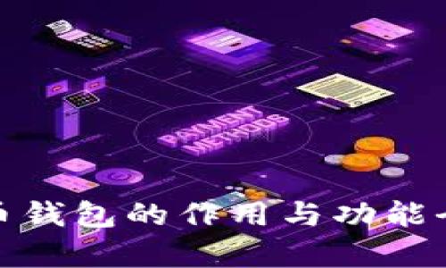 : 虚拟币钱包的作用与功能全面解析