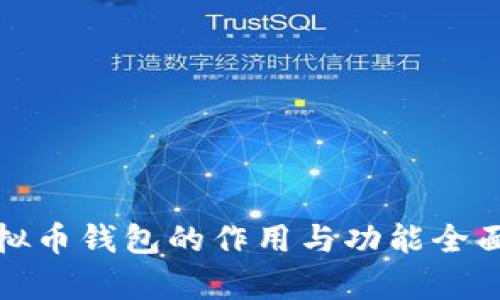 : 虚拟币钱包的作用与功能全面解析