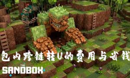 TP钱包内跨链转U的费用与省钱攻略