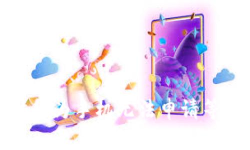 使用TP钱包时华为手机无法申请等级的解决方案