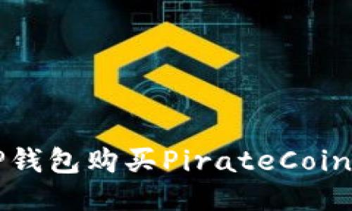 如何使用TP钱包购买PirateCoin的详细指南