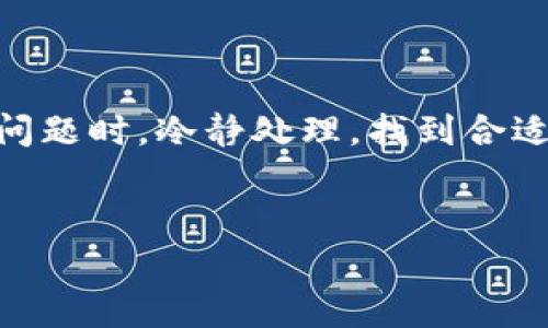 如何解决TP钱包充错币的问题？详细步骤与常见问题解析

TP钱包, 充错币, 钱包使用, 加密货币/guanjianci

在现代数字货币的流通中，TP钱包作为一个便捷的工具，越来越受到用户的青睐。然而，充错币的情况在使用过程中时常发生，这让不少用户感到焦虑和无助。那么，一旦发生了充错币的情况，我们应该如何及时、有效地解决问题呢？在本文中，我们将为您提供详细的步骤，并解答一些常见问题，帮助您更好地使用TP钱包。

一、TP钱包充错币的常见情况

在使用TP钱包时，由于接口操作不当、币种选择错误等原因，用户可能会不小心将资金充入错误的地址或选择了错误的币种，这种情况在加密货币转换过程中尤其常见。充错的币种可能是您不持有的其他数字货币，或者是完全错误的地址。无论何种情况，及时处理都显得尤为重要。

二、解决TP钱包充错币的步骤

如果您在TP钱包充错了币，以下是一些您可以采取的步骤：

strong1. 确认充入的币种和地址/strong
首先，您需要进入TP钱包，确认您充入的是哪个币种、地址是什么。操作步骤如下：
ul
    li打开TP钱包，选择“交易记录”或“资产管理”选项。/li
    li查找您最近的交易记录，确认充入的币种及地址。/li
/ul

strong2. 联系客服/strong
如果确认充错了币种或地址，您需要尽快联系TP钱包的客服团队。通过TP钱包的官方渠道提交咨询，详细说明您的情况。客服通常会要求您提供充币的时间、数量、钱包地址等信息。

strong3. 尝试找回资金/strong
在联系到客服之后，他们可能会指引您进行一定的步骤来尝试找回资金。根据不同的情况，找回的可能性也不同。如果是还是在同一个平台，币种错位，恢复的概率会相对较大。

strong4. 提高安全意识/strong
在以后的使用中，提高安全意识，谨慎操作，确保每一次充币操作的准确性，及时记录下您的交易信息，有备无患。

三、常见问题解答

在TP钱包中充错币后，用户通常会有一些疑问，以下是常见问题的解答：

问题1：充错币会丢失吗？
充错币是否会丢失，这主要取决于充入的具体情况。如果您充错了地址，而该地址是一个有效的钱包地址，那么这笔交易就会停留在该地址上，而您将无法轻易找回。不幸的是，如果充入的是一个不存在的钱包地址，您的资产将不可回复。因此，务必仔细检查每次交易的地址与币种，以免造成不必要的损失。

问题2：可以通过区块链找回充错的币吗？
部分情况下，通过区块链技术可能可以找回充错的币，尤其是在您误充的是同一类型币种的不同地址时。区块链的透明性意味着您可以在区块浏览器中查看您的交易记录。从理论上来说，您只需获取目标地址的私钥，便可以重新控制该地址上的资产。然而，这一过程通常比较困难且不建议普通用户尝试。通常情况下，最好还是联系TP钱包的官方客服请求帮助。

问题3：未来如何防止充错币的问题？
要防止未来充错币的问题，您可以采取一些措施，包括：
ul
    li在进行任意交易前，仔细核实目的地址及币种是否正确。/li
    li记录下每一次的充币信息，便于后期查询。/li
    li使用官方渠道获得最新的安全提示，提高对可能存在的风险的警觉性。/li
/ul

问题4：TP钱包的安全性如何？
TP钱包以其便捷和用户友好的界面受到用户的追捧。然而，其安全性也是用户需要关注的重点。以下是几点关于TP钱包安全性的看法：
ul
    liTP钱包的私钥存储在本地设备中，极大减少了被黑客攻击的风险。/li
    li提供多重签名和二次验证等安全服务，保护用户资产安全。/li
    li定期更新软件，修复可能出现的安全漏洞。/li
/ul
建议用户在使用TP钱包时，尽量不要连接不安全的网络来进行交易，一旦发现可疑行为，及时更改密码和设置更高的安全性。

总结

TP钱包为数字货币的存储与转账提供了极大的便利，但充错币的情况确实让不少用户感到困扰。通过本文的详细步骤和常见问题解析，希望能够帮助用户在遇到此类问题时，冷静处理，找到合适的解决方案，尽量降低损失。在使用TP钱包的过程中，提高安全意识、谨慎操作，才能更好地保护自己的数字资产。


若仍有其他疑问，欢迎随时联系TP钱包的客服，获取更专业的帮助。希望您的TP钱包之旅顺利而安全。