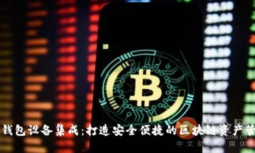 以太坊钱包设备集成：打造安全便捷的区块链资产管理方案