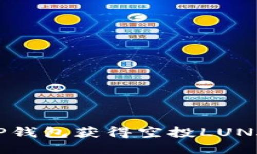 如何通过TP钱包获得空投LUNA：详细指南