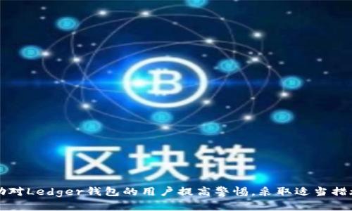    如何保护Ledger钱包，防止数字货币被盗  / 

 guanjianci  Ledger钱包, 数字货币安全, 防盗技巧, 冷钱包  /guanjianci 

数字货币的流行让越来越多的人开始使用硬件钱包来存储他们的资产，而Ledger钱包以其安全性和便利性备受青睐。然而，随着技术的发展、黑客手段的提高，Ledger钱包也并非绝对安全。很多用户在使用不当或被恶意攻击时，可能会面临资产被盗的风险。本文将为您详细介绍如何保护Ledger钱包，防止数字货币被盗，以及常见的风险和问题。

Ledger钱包基础知识
Ledger是一款流行的硬件钱包，用户可以将其用于存储各种数字货币。由于Ledger钱包是一个冷钱包，即它不直接连接到互联网，因此被认为相对安全。此外，Ledger钱包还采用了多重保护机制，包括PIN码保护、恢复短语（Recovery Seed）等，保护用户的资产不被盗取。

常见的安全风险
虽然Ledger钱包具有一定的安全性，但是在实际使用过程中的各种人为失误和网络安全风险，无疑降低了其保护用户资产的能力。以下是一些常见的安全风险：
ul
  listrong恶意软件与钓鱼攻击：/strong黑客可能会通过恶意软件或钓鱼网站获取用户的恢复短语或私钥。/li
  listrong物理盗窃：/strong如果黑客能够接触到用户的Ledger设备，获取其PIN码，就能轻易地盗取用户资产。/li
  listrong操作失误：/strong许多用户因为对钱包的不熟悉，容易出现操作错误导致资产丢失。/li
  listrong网络安全漏洞：/strong连接 Ledger Live 的计算机如果存在安全漏洞，可能导致Ledger钱包信息被窃取。/li
/ul

如何保护Ledger钱包
为了保护您的Ledger钱包，减少被盗风险，用户可以采取以下一些安全措施：
ul
  listrong设置复杂的PIN码：/strongPIN码的复杂性决定了防护的强度，建议包含数字和字母，避免使用简单的组合。/li
  listrong定期更新固件：/strong保持Ledger设备的固件更新，以确保拥有最新的安全补丁和功能。/li
  listrong使用官方软件：/strong确保通过官方渠道下载Ledger Live应用程序，并在安全信网络环境下进行操作。/li
  listrong保护恢复短语：/strong将恢复短语保存在安全的地方，避免在网络上分享或存储敏感信息。/li
  listrong开启双因素身份验证：/strong如果可能，对任何相关账户开启双因素身份验证，增加额外保护层。/li
  listrong避免使用公共Wi-Fi：/strong在使用Ledger钱包时，尽量避免连接公共Wi-Fi，以减少遭遇网络攻击的风险。/li
/ul

常见问题解答

1. Ledger钱包被盗后该怎么办？
如果您发现您的Ledger钱包被盗或资产丢失，首先要冷静。立即采取以下措施：
ul
  listrong更换密码：/strong如果您启用了双因素认证或相关账户，尽快更换密码，并删除可疑设备。/li
  listrong查看交易记录：/strong通过Ledger Live应用检查交易记录，确认被盗的资产。/li
  listrong联系客户支持：/strong立即联系Ledger的客户支持，说明情况并遵循他们的建议。/li
  listrong报告损失：/strong在必要情况下，您可以向所在地的执法机构报告资产盗窃事件。/li
  listrong监控资产：/strong如果盗窃交易已被发起，您可以监控这些交易以便收集证据。/li
/ul
重要的是要牢记，及时采取行动，虽然不能完全恢复被盗的资产，但能有效减少后续损失。

2. Ledger钱包的安全性如何？
Ledger钱包以其多重安全机制受到广泛认可，其安全性主要体现在以下几个方面：
ul
  listrong冷存储技术：/strongLedger作为硬件钱包，通过不与网络连接来防护用户数字资产，降低被攻击风险。/li
  listrongPIN码保护：/strong每次使用Ledger时都需要输入PIN码，大大增加了物理窃取的难度。/li
  listrong固件加密：/strongLedger钱包从硬件到固件都进行了高强度的数据加密，确保用户资产的安全。/li
  listrong安全审计：/strongLedger团队定期接受第三方安全审计，确保其产品的安全性始终处于高水平。/li
/ul
尽管Ledger的安全性相对较高，但用户仍需遵循良好的使用习惯，以进一步提高个人资产的安全性。

3. 如何识别钓鱼攻击？
网络钓鱼是一种通过假网站伪装成合法平台目的在于获取用户敏感信息的攻击方法。用户需要特别小心识别并避免被骗。以下是一些识别钓鱼网站的建议：
ul
  listrong检查网址：/strong总是确保访问的网址是官方的，注意任何拼写错误或额外的字符。/li
  listrong查看网站链接：/strong不要点击任何社交媒体或邮件中的可疑链接，最好手动输入网址。/li
  listrong确保HTTPS加密：/strong有效的安全网站会使用HTTPS加密，而非HTTP。/li
  listrong警惕不寻常的内容：/strong如果网站要求您提供敏感信息（如恢复短语）或非必要的个人信息，请避开。/li
/ul
及时识别并报告钓鱼网站，能有效保护您和他人的资产安全。

4. Ledger钱包恢复短语的安全性如何？
恢复短语是Ledger钱包安全的一大关键，用户需要妥善保管。恢复短语的安全性由以下几个因素决定：
ul
  listrong物理安全：/strong应将恢复短语记录在纸上或其他物理介质上，并存放在安全的地方，如保险箱或防火箱内。/li
  listrong避免数字存储：/strong不建议将恢复短语存储在互联网或云服务中，以防止黑客通过网络攻击获得访问权限。/li
  listrong分享风险：/strong确保绝不向任何人包括朋友和家人分享恢复短语，切记，获取恢复短语意味着完全控制您的财富。/li
  listrong定期检查：/strong定期检查存放恢复短语的地方，确保其安全性和可访问性。/li
/ul
总之，保护恢复短语的重要性不言而喻，安全存储能够业主致力于数字资产的长期保值和安全。

总结
随着数字货币的普及，使用Ledger这样的硬件钱包成为保护资产的重要途径。用户在享受数字货币带来便利的同时，也应该重视安全问题。通过本篇文章的介绍，希望能够帮助对Ledger钱包的用户提高警惕，采取适当措施来保护他们的资产，尽量避免被盗的风险。在数字化的时代，保护资产不仅关乎技术，更需自身警觉和习惯养成。只有这样，才能真正做到身心安稳，远离数字货币世界的风险。