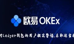    如何保护Ledger钱包，防止数字货币被盗  /  gu