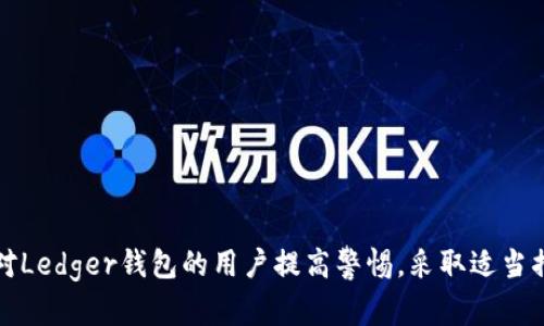    如何保护Ledger钱包，防止数字货币被盗  / 

 guanjianci  Ledger钱包, 数字货币安全, 防盗技巧, 冷钱包  /guanjianci 

数字货币的流行让越来越多的人开始使用硬件钱包来存储他们的资产，而Ledger钱包以其安全性和便利性备受青睐。然而，随着技术的发展、黑客手段的提高，Ledger钱包也并非绝对安全。很多用户在使用不当或被恶意攻击时，可能会面临资产被盗的风险。本文将为您详细介绍如何保护Ledger钱包，防止数字货币被盗，以及常见的风险和问题。

Ledger钱包基础知识
Ledger是一款流行的硬件钱包，用户可以将其用于存储各种数字货币。由于Ledger钱包是一个冷钱包，即它不直接连接到互联网，因此被认为相对安全。此外，Ledger钱包还采用了多重保护机制，包括PIN码保护、恢复短语（Recovery Seed）等，保护用户的资产不被盗取。

常见的安全风险
虽然Ledger钱包具有一定的安全性，但是在实际使用过程中的各种人为失误和网络安全风险，无疑降低了其保护用户资产的能力。以下是一些常见的安全风险：
ul
  listrong恶意软件与钓鱼攻击：/strong黑客可能会通过恶意软件或钓鱼网站获取用户的恢复短语或私钥。/li
  listrong物理盗窃：/strong如果黑客能够接触到用户的Ledger设备，获取其PIN码，就能轻易地盗取用户资产。/li
  listrong操作失误：/strong许多用户因为对钱包的不熟悉，容易出现操作错误导致资产丢失。/li
  listrong网络安全漏洞：/strong连接 Ledger Live 的计算机如果存在安全漏洞，可能导致Ledger钱包信息被窃取。/li
/ul

如何保护Ledger钱包
为了保护您的Ledger钱包，减少被盗风险，用户可以采取以下一些安全措施：
ul
  listrong设置复杂的PIN码：/strongPIN码的复杂性决定了防护的强度，建议包含数字和字母，避免使用简单的组合。/li
  listrong定期更新固件：/strong保持Ledger设备的固件更新，以确保拥有最新的安全补丁和功能。/li
  listrong使用官方软件：/strong确保通过官方渠道下载Ledger Live应用程序，并在安全信网络环境下进行操作。/li
  listrong保护恢复短语：/strong将恢复短语保存在安全的地方，避免在网络上分享或存储敏感信息。/li
  listrong开启双因素身份验证：/strong如果可能，对任何相关账户开启双因素身份验证，增加额外保护层。/li
  listrong避免使用公共Wi-Fi：/strong在使用Ledger钱包时，尽量避免连接公共Wi-Fi，以减少遭遇网络攻击的风险。/li
/ul

常见问题解答

1. Ledger钱包被盗后该怎么办？
如果您发现您的Ledger钱包被盗或资产丢失，首先要冷静。立即采取以下措施：
ul
  listrong更换密码：/strong如果您启用了双因素认证或相关账户，尽快更换密码，并删除可疑设备。/li
  listrong查看交易记录：/strong通过Ledger Live应用检查交易记录，确认被盗的资产。/li
  listrong联系客户支持：/strong立即联系Ledger的客户支持，说明情况并遵循他们的建议。/li
  listrong报告损失：/strong在必要情况下，您可以向所在地的执法机构报告资产盗窃事件。/li
  listrong监控资产：/strong如果盗窃交易已被发起，您可以监控这些交易以便收集证据。/li
/ul
重要的是要牢记，及时采取行动，虽然不能完全恢复被盗的资产，但能有效减少后续损失。

2. Ledger钱包的安全性如何？
Ledger钱包以其多重安全机制受到广泛认可，其安全性主要体现在以下几个方面：
ul
  listrong冷存储技术：/strongLedger作为硬件钱包，通过不与网络连接来防护用户数字资产，降低被攻击风险。/li
  listrongPIN码保护：/strong每次使用Ledger时都需要输入PIN码，大大增加了物理窃取的难度。/li
  listrong固件加密：/strongLedger钱包从硬件到固件都进行了高强度的数据加密，确保用户资产的安全。/li
  listrong安全审计：/strongLedger团队定期接受第三方安全审计，确保其产品的安全性始终处于高水平。/li
/ul
尽管Ledger的安全性相对较高，但用户仍需遵循良好的使用习惯，以进一步提高个人资产的安全性。

3. 如何识别钓鱼攻击？
网络钓鱼是一种通过假网站伪装成合法平台目的在于获取用户敏感信息的攻击方法。用户需要特别小心识别并避免被骗。以下是一些识别钓鱼网站的建议：
ul
  listrong检查网址：/strong总是确保访问的网址是官方的，注意任何拼写错误或额外的字符。/li
  listrong查看网站链接：/strong不要点击任何社交媒体或邮件中的可疑链接，最好手动输入网址。/li
  listrong确保HTTPS加密：/strong有效的安全网站会使用HTTPS加密，而非HTTP。/li
  listrong警惕不寻常的内容：/strong如果网站要求您提供敏感信息（如恢复短语）或非必要的个人信息，请避开。/li
/ul
及时识别并报告钓鱼网站，能有效保护您和他人的资产安全。

4. Ledger钱包恢复短语的安全性如何？
恢复短语是Ledger钱包安全的一大关键，用户需要妥善保管。恢复短语的安全性由以下几个因素决定：
ul
  listrong物理安全：/strong应将恢复短语记录在纸上或其他物理介质上，并存放在安全的地方，如保险箱或防火箱内。/li
  listrong避免数字存储：/strong不建议将恢复短语存储在互联网或云服务中，以防止黑客通过网络攻击获得访问权限。/li
  listrong分享风险：/strong确保绝不向任何人包括朋友和家人分享恢复短语，切记，获取恢复短语意味着完全控制您的财富。/li
  listrong定期检查：/strong定期检查存放恢复短语的地方，确保其安全性和可访问性。/li
/ul
总之，保护恢复短语的重要性不言而喻，安全存储能够业主致力于数字资产的长期保值和安全。

总结
随着数字货币的普及，使用Ledger这样的硬件钱包成为保护资产的重要途径。用户在享受数字货币带来便利的同时，也应该重视安全问题。通过本篇文章的介绍，希望能够帮助对Ledger钱包的用户提高警惕，采取适当措施来保护他们的资产，尽量避免被盗的风险。在数字化的时代，保护资产不仅关乎技术，更需自身警觉和习惯养成。只有这样，才能真正做到身心安稳，远离数字货币世界的风险。