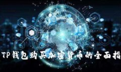 : TP钱包购买加密货币的全面指南