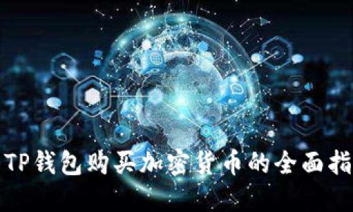 : TP钱包购买加密货币的全面指南
